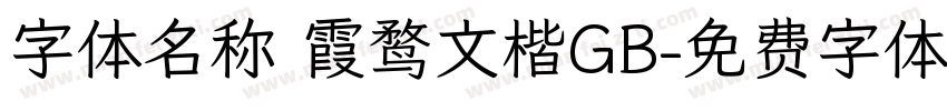 字体名称 霞鹜文楷GB字体转换